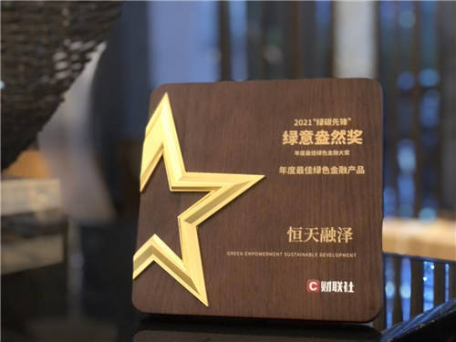 恒天財富旗下恒天融澤斬獲界面·財聯(lián)社“綠碳先鋒”——年度最佳綠色金融產品大獎
