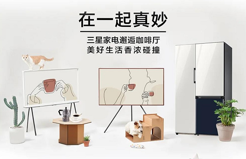 三星家電邂逅咖啡廳，定義藝術(shù)格調(diào)生活