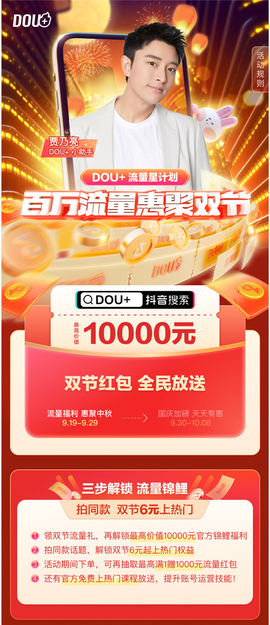 DOU+上線“流量星計(jì)劃”，中秋國(guó)慶雙節(jié)百萬(wàn)流量回饋創(chuàng)作者