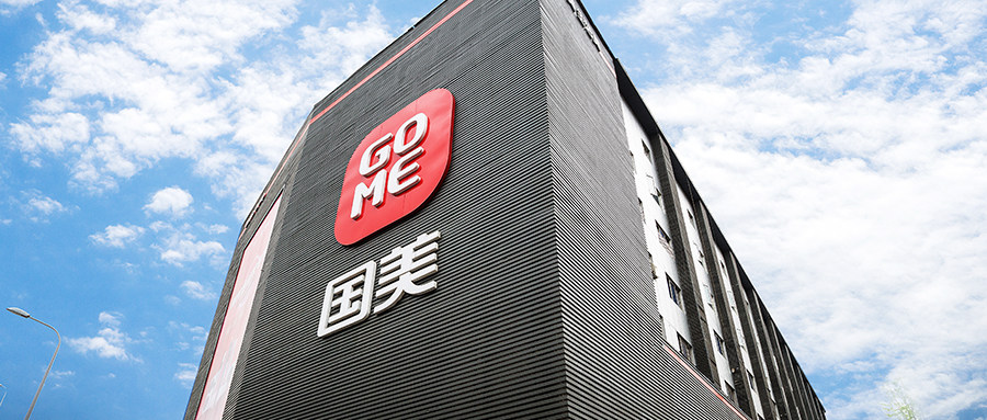 中秋購物體驗升級 國美重構(gòu)消費(fèi)人貨場