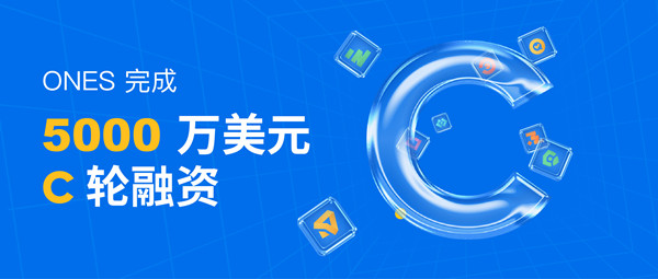 研發(fā)管理工具ONES完成C輪5000萬美元融資，半年內(nèi)連續(xù)三輪總計(jì)融近1億美元