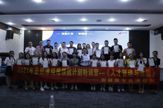 壹健康《人才管理與激勵》——2021壹健康經(jīng)理領(lǐng)航計劃特訓營圓滿結(jié)束