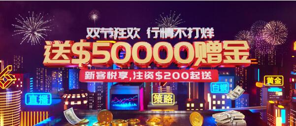 皇御環(huán)球解鎖“真金”福利， $50000中秋國慶狂歡禮等您來拿！