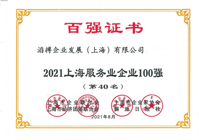 滔搏入圍2021上海服務業(yè)企業(yè)百強，二十余年深耕運動零售潛心服務消費者