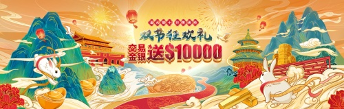 領(lǐng)峰獻(xiàn)禮迎華誕，$30000贈(zèng)金助力布局金市火爆行情！