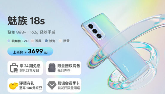 魅族18s、魅族18s Pro、魅族18X新機(jī)來襲 京東火熱預(yù)售中