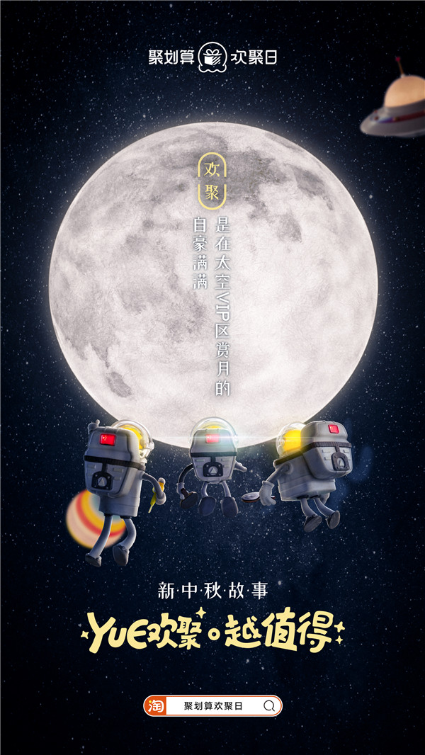 太空三人組回家，聚劃算歡聚日致敬廣告走心了！