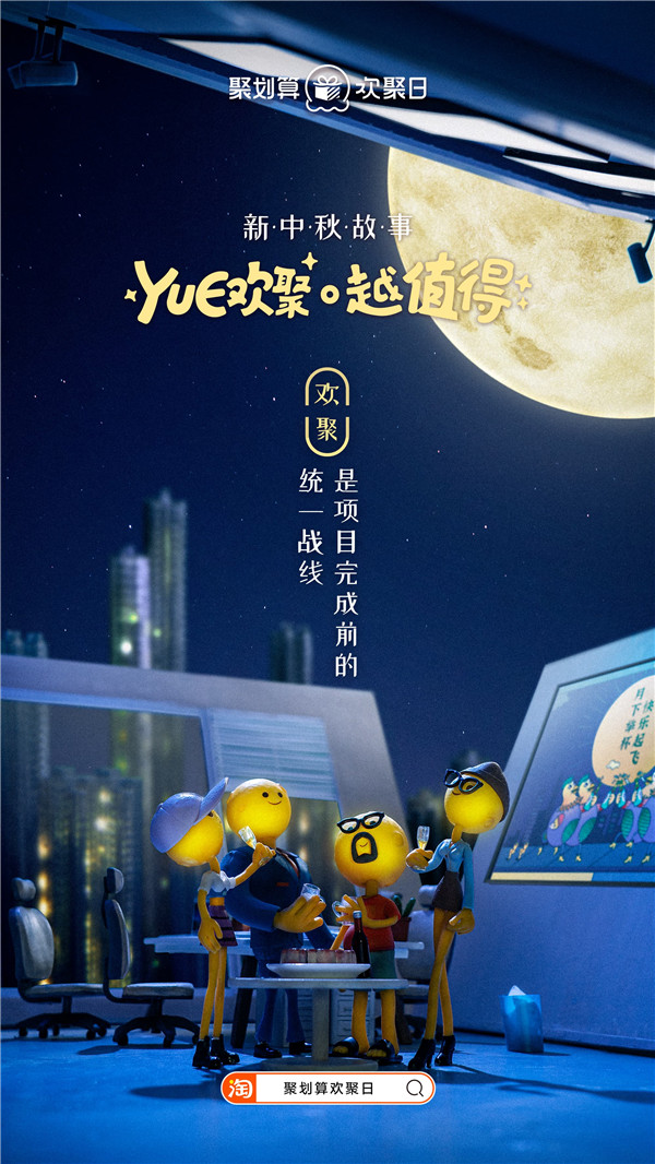 太空三人組回家，聚劃算歡聚日致敬廣告走心了！