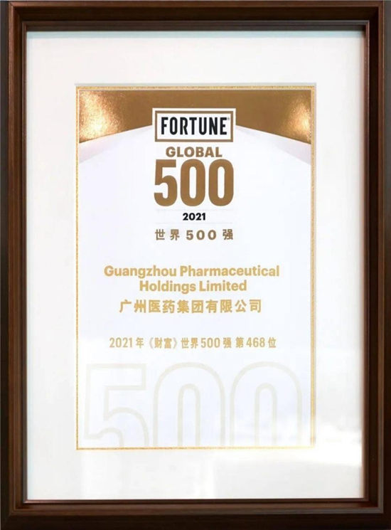 廣藥李楚源：以世界500強(qiáng)為新起點(diǎn)，將廣藥集團(tuán)打造成世界一流企業(yè)