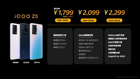預(yù)售期到手價1799元起，持久續(xù)航“滿血”配置 iQOO Z5正式發(fā)布