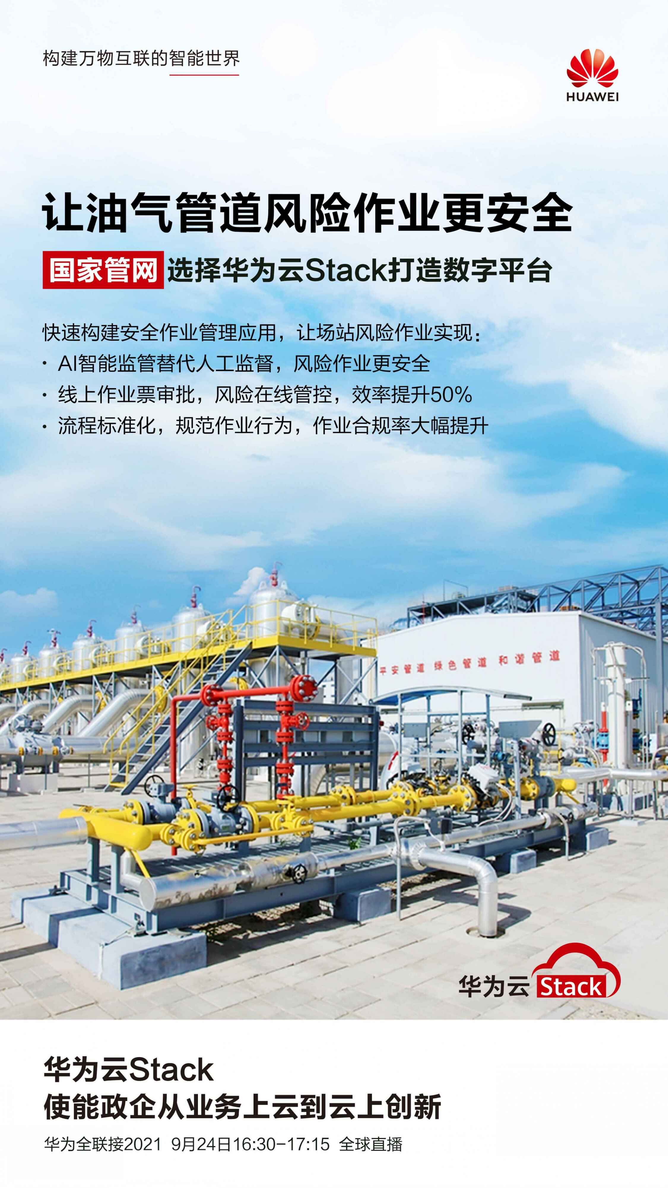 國家管網(wǎng)攜手華為云Stack打造數(shù)字平臺，油氣管道風(fēng)險(xiǎn)作業(yè)更安全.jpg