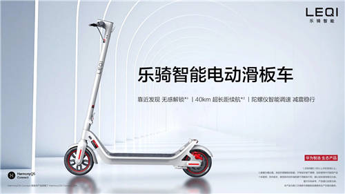 華為智選樂(lè)騎智能電動(dòng)滑板車發(fā)布：長(zhǎng)續(xù)航40km 售價(jià)2499元
