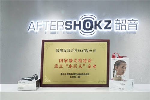 國家級專精特新重點“小巨人”企業(yè)，韶音科技榜上有名