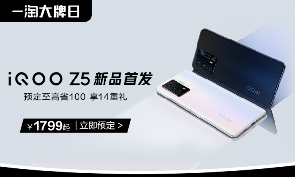 iQOO聯(lián)合一淘大牌日送福利！預(yù)定iQOO Z5新品至高省100