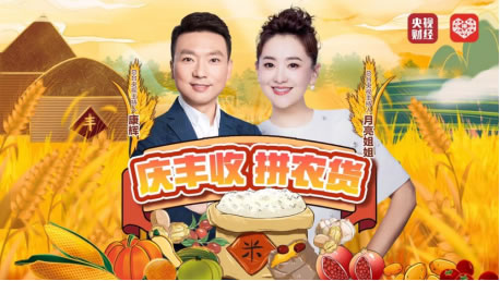 全程嗨翻！康輝、月亮姐姐直播拼農(nóng)貨，互動央視豐收節(jié)晚會致敬農(nóng)民222.jpg