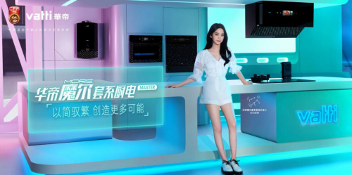 潮廚生活新體驗(yàn)，華帝魔爾套系如何圈粉年輕用戶？
