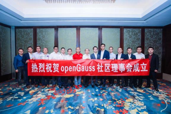 openGauss社區(qū)理事會正式成立，共同打造全球領(lǐng)先的企業(yè)級開源數(shù)據(jù)庫新生態(tài)