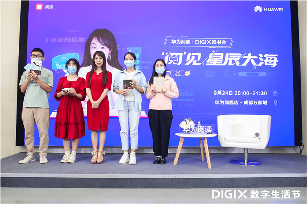 華為閱讀·DIGIX讀書會(huì)走進(jìn)成都 與郝景芳一起“閱”見星辰大海