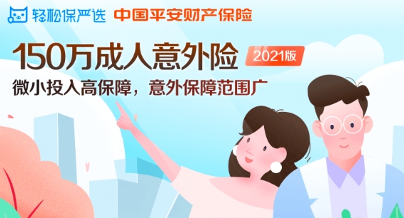 科技驅(qū)動保險產(chǎn)品服務創(chuàng)新 輕松保嚴選推150萬成人意外險2021版保障國慶出行