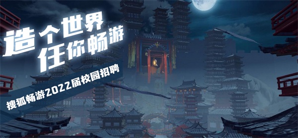 搜狐暢游+?？途W(wǎng)：注重團(tuán)隊(duì)建設(shè)，科學(xué)篩選人才