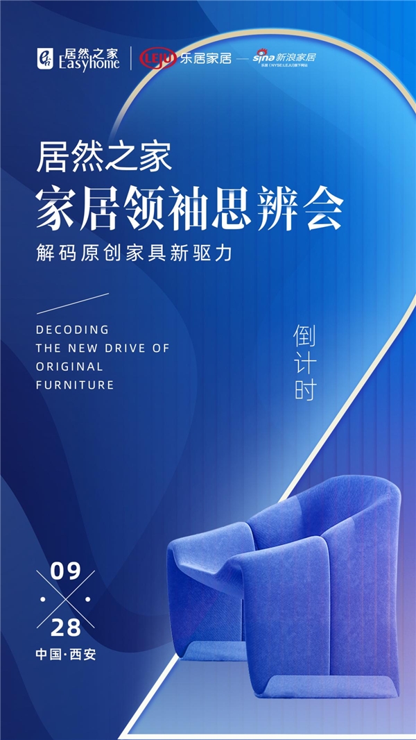 居然之家家居領(lǐng)袖思辨會風云再起：大咖齊聚十三朝古都 共同解碼原創(chuàng)家具新驅(qū)力