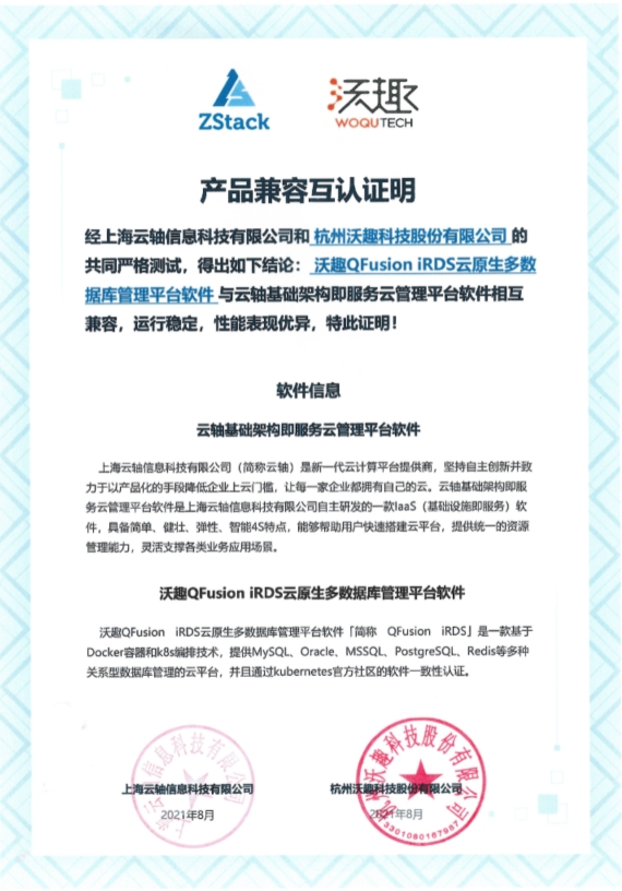 ZStack與沃趣科技iRDS、瀾起芯片、泛微OA完成互認證