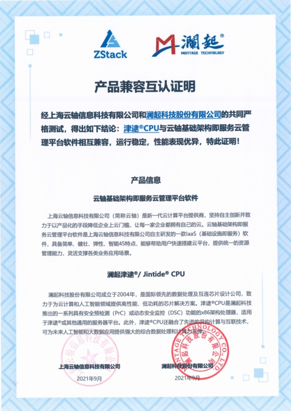 ZStack與沃趣科技iRDS、瀾起芯片、泛微OA完成互認證
