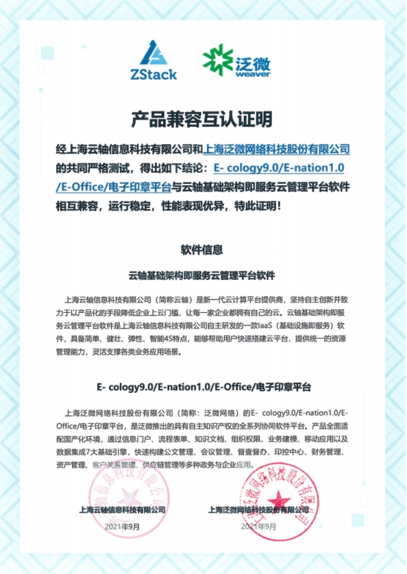 ZStack與沃趣科技iRDS、瀾起芯片、泛微OA完成互認證