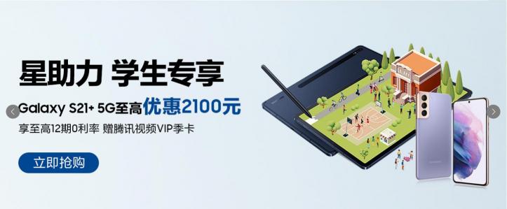 開學(xué)換機就選三星Galaxy S21+ 5G 學(xué)生可享至高2100元優(yōu)惠