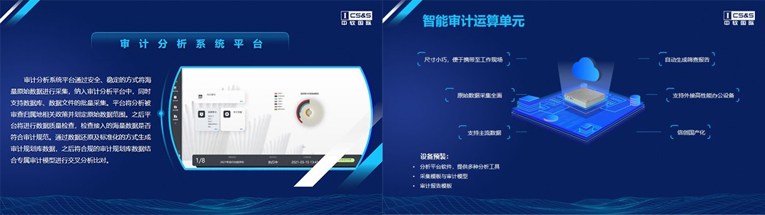 中軟國際區(qū)縣聯(lián)網(wǎng)審計平臺解決方案，助力我國審計全覆蓋