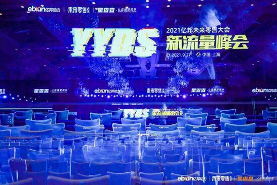 拒絕流量奴役，億邦未來零售大會40余位嘉賓干貨分享
