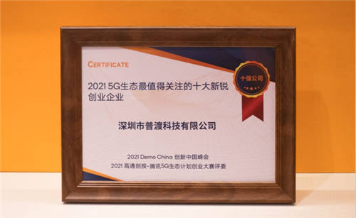 權(quán)威評選！普渡機(jī)器人獲評“2021 5G生態(tài)最值得關(guān)注的十大新銳創(chuàng)業(yè)企業(yè)”