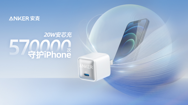 iPhone13到手，充電器怎么選?整晚持續(xù)守護(hù)手機(jī)的Anker安克“安芯充”了解一下