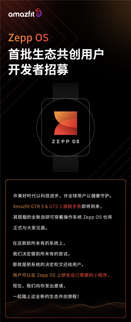 華米 Zepp OS 招募用戶開發(fā)者，開啟“全民”共建應(yīng)用生態(tài)新時代
