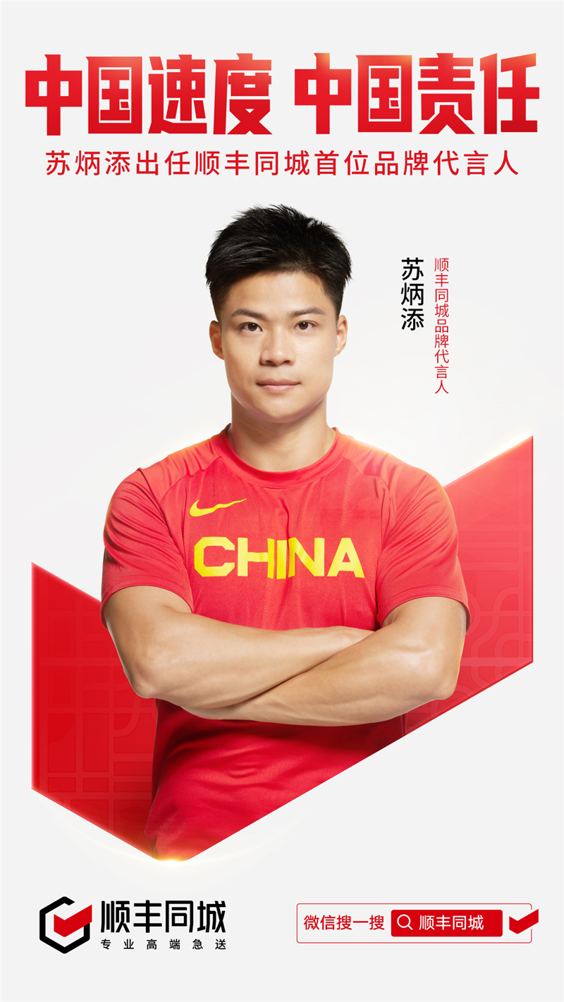 【官宣】順豐同城宣布蘇炳添出任首位品牌代言人，給你穩(wěn)穩(wěn)的幸福