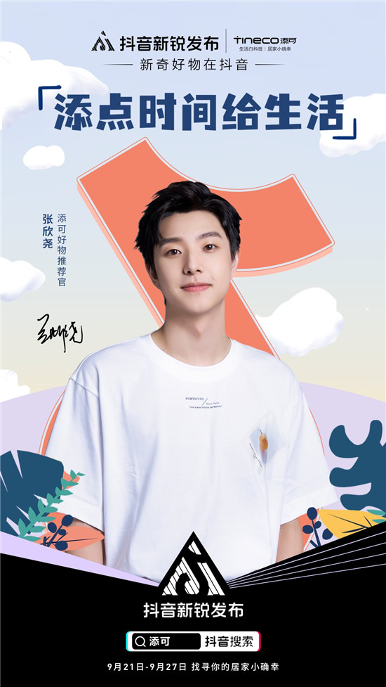 抖音新銳發(fā)布 x Tineco添可，抖音電商帶你體驗高質(zhì)量生活白科技
