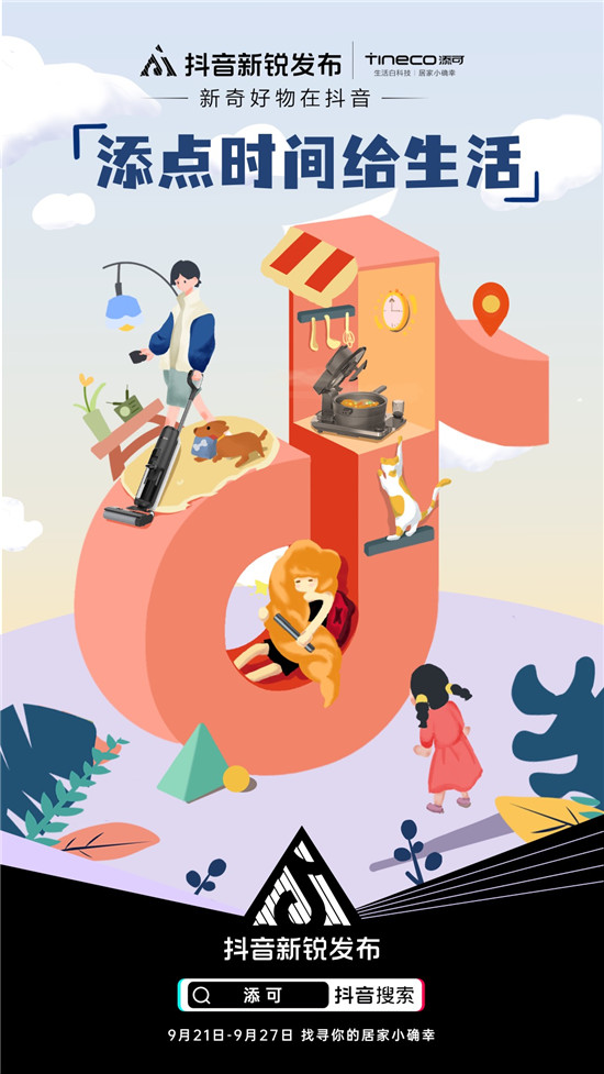 抖音新銳發(fā)布 x Tineco添可，抖音電商帶你體驗高質(zhì)量生活白科技