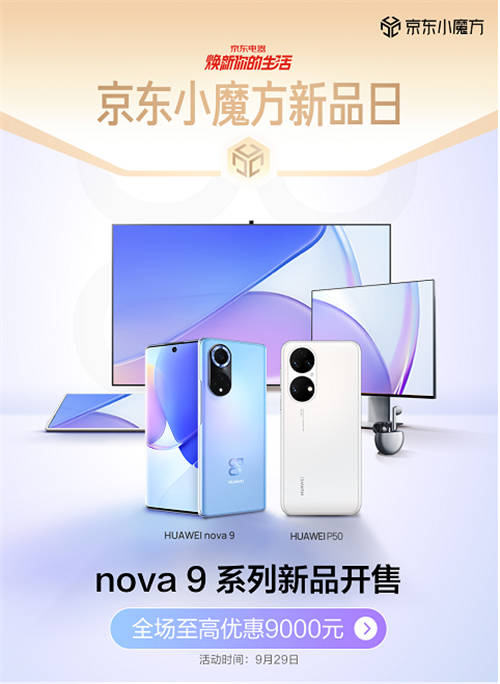 華為nova 9系列、P50系列京東小魔方開售 換新就是這么簡單