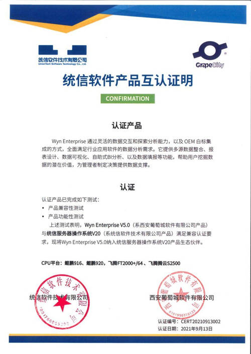 葡萄城Wyn Enterprise嵌入式商業(yè)智能和報表軟件V5.0完成與統(tǒng)信UOS兼容互認(rèn)證