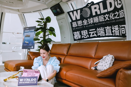 產(chǎn)品+文化+營銷三維穩(wěn)健發(fā)展 助推慕思品牌價(jià)值持續(xù)升級