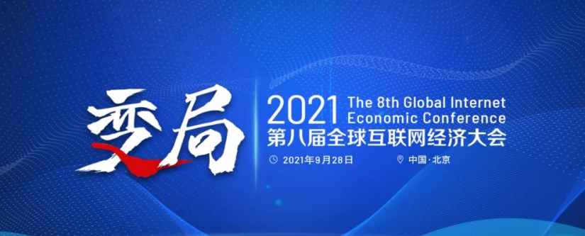 暢捷通亮相全球互聯(lián)網(wǎng)經(jīng)濟(jì)大會(huì)，斬獲“年度最佳小微企業(yè)云財(cái)稅服務(wù)廠商”