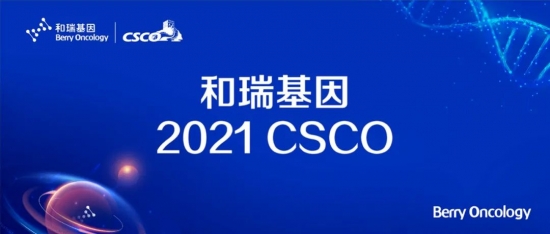 2021 CSCO 和瑞基因：腫瘤全病程創(chuàng)新布局，構(gòu)建腫瘤基因檢測中國方案