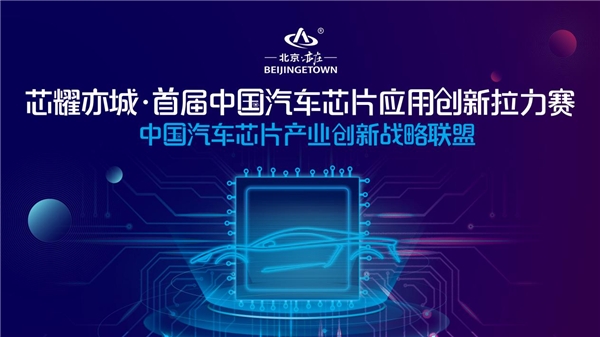 不再“芯荒”，中國(guó)汽車芯片應(yīng)用創(chuàng)新拉力賽拉開芯片國(guó)產(chǎn)化序幕