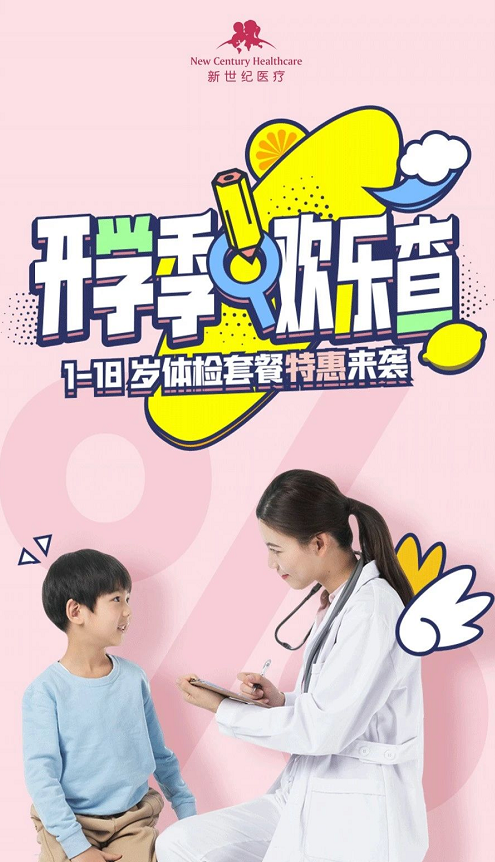 新世紀醫(yī)療提示您：兒童也需要定期體檢！