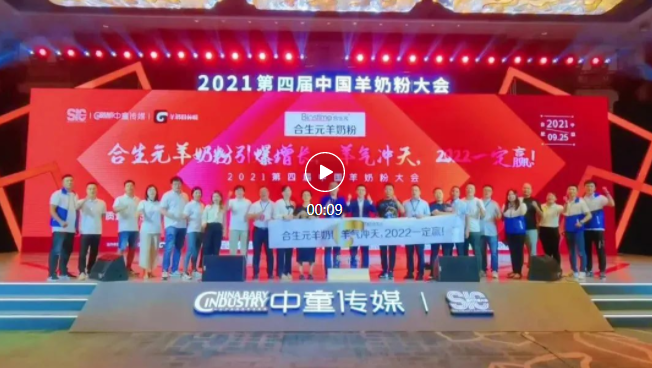 合生元羊奶粉亮相2021中國(guó)羊奶粉大會(huì)！解讀B&C共贏，質(zhì)量增長(zhǎng)之道！