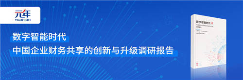 權(quán)威報告解讀：財務(wù)共享在數(shù)字化轉(zhuǎn)型中的新角色