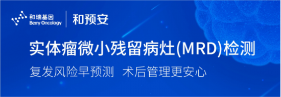 實體瘤微小殘留病灶（MRD）檢測方案“和預安“驚艷亮相