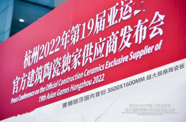 深入貫徹杭州2022亞運(yùn)會(huì)理念，蒙娜麗莎瓷磚展現(xiàn)新時(shí)代中國(guó)品牌魅力