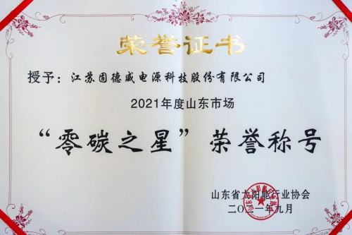 整縣推進(jìn)“零碳之星”，固德威綠電領(lǐng)跑山東