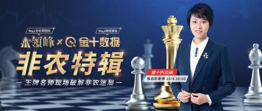 非農(nóng)專場(chǎng)！10月8日領(lǐng)峰陳俞杉于金十訪談間詳解弱就業(yè)前景及Taper進(jìn)程